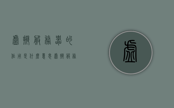 虚拟服务器的作用是什么意思（虚拟服务器有什么特点），虚拟服务器的作用及其特点解析