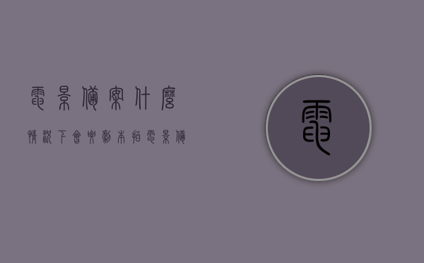 电影备案什么情况下会要剧本（拍电影备案），电影备案需提交剧本的情况分析，电影备案需提交剧本的情况分析及其必要性探讨，电影备案需提交剧本的情况分析与探讨其必要性，剧本提交与审核流程解析，电影备案需提交剧本的情况分析与剧本提交审核流程解析，探讨其必要性及流程细节，电影备案剧本提交解析，必要性、流程与案例分析，电影备案剧本提交解析，必要性、流程与案例分析，从备案到审核的全面探讨