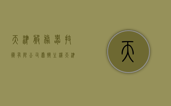 天津服务器技术有限公司虚拟主机（天津服务器维修），天津服务器技术有限公司虚拟主机维护及维修服务，天津服务器技术有限公司，虚拟主机维护与维修服务专业提供商，天津服务器技术有限公司，专业虚拟主机维护与维修服务提供商