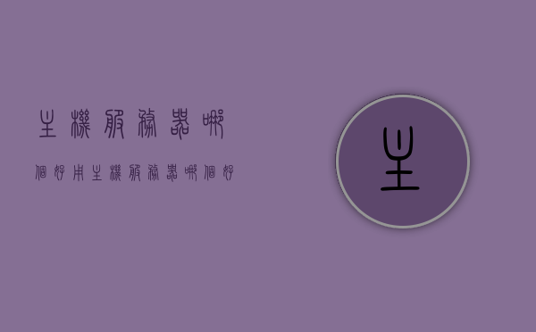 主机服务器哪个好用（主机服务器哪个好用点），主机服务器推荐，哪款更适合你？，主机服务器推荐，哪款更适合你的需求？，关于主机服务器的推荐，哪款更适合你的需求？，关于主机服务器的推荐，如何选择最适合你的主机服务器？，关于主机服务器的推荐与选择，哪款更适合你的需求？