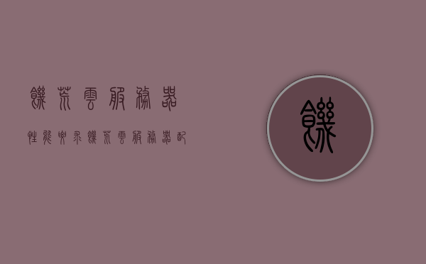 饥荒云服务器性能要求（饥荒云服务器配置），饥荒云服务器性能要求详解及配置指南 第1张