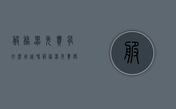 服务器免费有什么用途吗（服务器免费使用），服务器免费使用的多种用途与优势解析，免费服务器使用的优势与多样用途解析，免费服务器使用的优势与多样用途全面解析，全面解析免费服务器使用的优势与多样用途