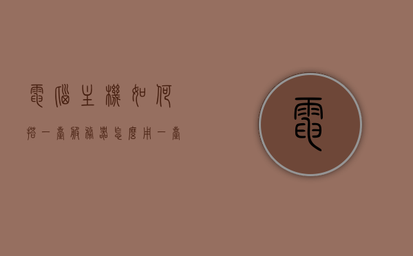 电脑主机如何搭一台服务器（怎么用一台电脑做服务器），电脑主机搭建服务器指南，从零开始打造个人服务器，从零开始，个人服务器搭建指南，教你如何用电脑主机搭建服务器，从零到精通，电脑主机搭建个人服务器指南，电脑主机搭建服务器从零到精通，个人服务器设置指南，电脑主机搭建服务器从零到精通，个人服务器设置指南，电脑主机从零到精通搭建个人服务器指南，从零开始打造服务器设置与教程，电脑主机从零到精通搭建个人服务器指南，从零开始打造服务器设置与教程，从零到精通，电脑主机搭建个人服务器指南——服务器设置与教程全解析