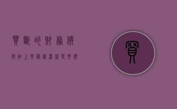 买断的财务软件加上云服务器就是云软件了吗（有必要用云财务软件吗），买断的财务软件的云化之路，是否值得转向云财务软件？，买断财务软件与云服务器，云软件的探索与财务软件云化之路