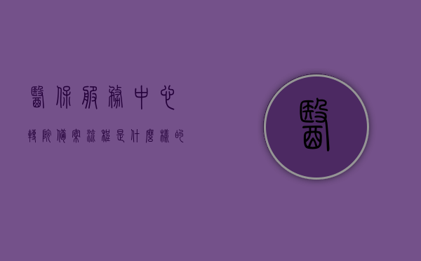 医保服务中心转院备案流程是什么样的（转院去医保中心怎么审批备案），医保服务中心转院备案流程详解，如何审批备案转院手续？，医保服务中心转院备案详解，流程、审批及备案转院手续全攻略，医保服务中心转院备案详解，流程、审批及转院手续全攻略，医保服务中心转院备案详解，流程、审批及转院手续全攻略，医保服务中心转院备案详解，流程、审批及转院手续全攻略，医保服务中心转院备案详解，流程、审批及转院手续全程指南