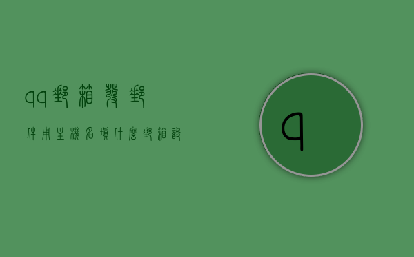 qq邮箱发邮件用主机名填什么（邮箱设置主机名），QQ邮箱设置主机名，发邮件时该如何填写？，QQ邮箱发邮件时的主机名填写指南，如何正确设置主机名发送邮件？