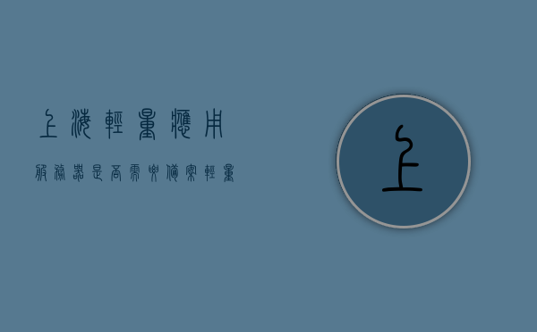 上海轻量应用服务器是否需要备案（轻量应用服务器能建网站吗?），上海轻量应用服务器需备案吗？能否用于建网站？，上海轻量应用服务器详解，是否需要备案及建站可行性探讨，上海轻量应用服务器，备案需求与建站可行性探讨，上海轻量应用服务器，备案需求与建站可行性探讨全解析，上海轻量应用服务器备案需求与建站可行性探讨，全面解析与详解，上海轻量应用服务器备案需求与建站可行性全面解析