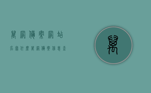 万网备案网站名写什么（万网备案信息查询），万网备案网站名称及查询信息详解，万网备案网站名称解析与查询信息详解，万网备案网站名称解析及查询信息全面详解
