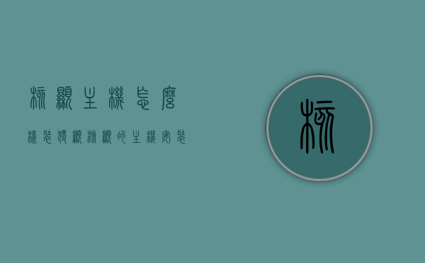 核显主机怎么样装独显（核显的主机安装独显），核显主机安装独显的步骤指南，核显主机安装独显的步骤详解，从选择到操作，轻松搞定！，核显主机安装独显全攻略，从选择到操作，轻松实现独显安装！，核显主机安装独显全攻略，从选择到操作，轻松实现独显安装与切换！，核显主机安装独显全攻略，从选择到操作，轻松实现独显安装与切换！