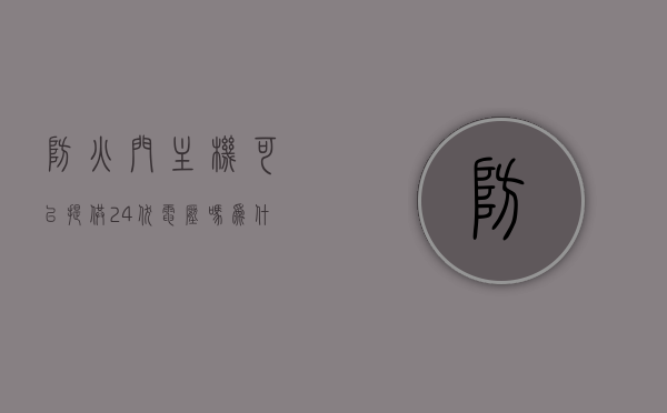 防火门主机可以提供24伏电压吗为什么（防火门主机可以提供24伏电压吗为什么呢），关于防火门主机能否提供24伏电压的问题解析，关于防火门主机能否提供24伏电压的解析与探讨，原因及可行性分析，关于防火门主机能否提供24伏电压的问题解析与探讨，原因、可行性及深入探讨，防火门主机电压解析，能否提供24伏电压？原因与可行性探讨深度解析，防火门主机电压解析，能否提供24伏电压及其原因深度探讨与可行性分析