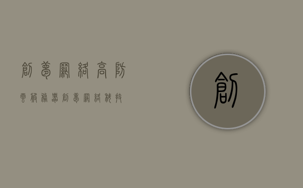 创梦网络高防云服务器（创梦网络科技），创梦网络高防云服务器，科技助力梦想实现安全稳定的网络环境，创梦网络高防云服务器，科技保障安全稳定的网络环境实现梦想助力