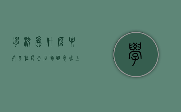 学校为什么要收集租房合同备案表呢（上学为什么要租赁合同），学校收集租房合同备案表的背后原因，探究上学与租赁合同的关系