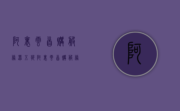 阿里云首购服务器五折（阿里云首购服务器五折是真的吗），阿里云首购服务器五折优惠揭秘，真实还是误解？，阿里云首购服务器五折优惠揭秘，真实还是误解？揭秘首购服务器折扣真相，阿里云首购服务器五折优惠揭秘，真实折扣还是误解？揭秘首购服务器折扣真相。，阿里云首购服务器五折优惠真相揭秘，折扣真实还是误解？