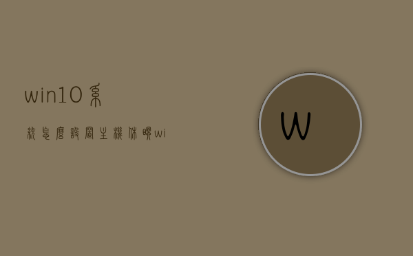 win10系统怎么设置主机休眠（win10系统怎么设置主机休眠状态），Win10系统设置主机休眠状态教程，Win10系统设置主机休眠状态教程，详细步骤教你如何设置休眠状态