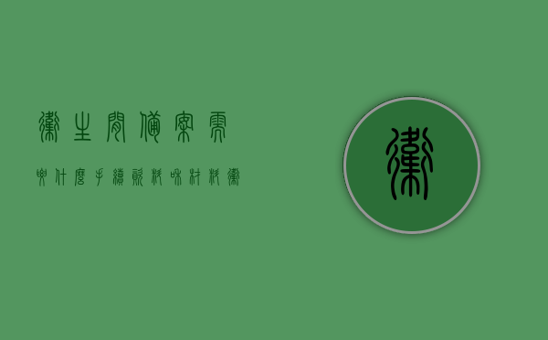 卫生间备案需要什么手续资料和材料（卫生间政策），卫生间备案手续资料与材料全解析（卫生间政策指南），卫生间备案手续资料与材料全解析（政策指南）