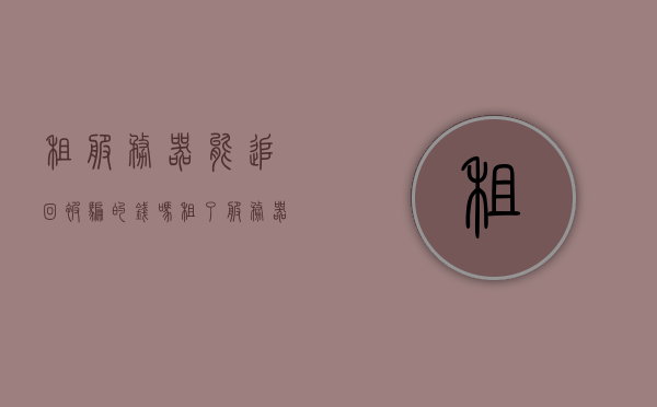租服务器能追回被骗的钱吗（租了服务器干违法可以查吗），关于租服务器被骗能否追回资金及违法行为的查询问题探讨，关于租服务器被骗资金追回及违法行为查询问题的探讨，关于租服务器被骗资金追回及违法行为查询的探讨，能否追回资金与法律责任分析。