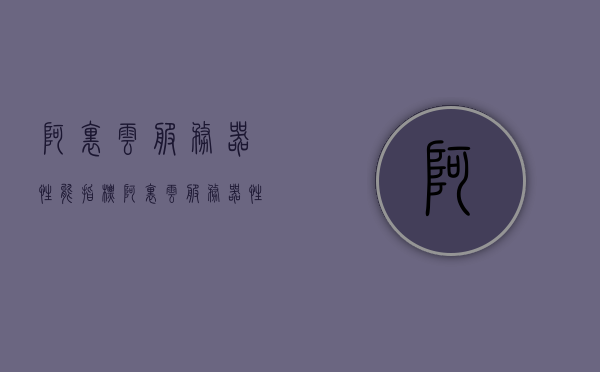 阿里云服务器性能指标（阿里云服务器性能指标有哪些），阿里云服务器性能指标详解，全面解析阿里云服务器性能特点