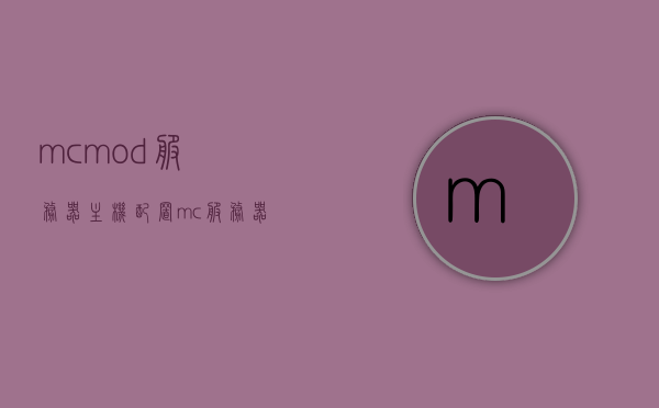 mcmod服务器主机配置（mc服务器推荐配置），mcmod服务器主机配置指南，专业推荐配置，MCMod服务器主机配置指南，专业推荐与详解，MCMod服务器主机配置详解与专业推荐指南，MCMod服务器主机配置详解与专业推荐指南，专业配置指南与推荐配置概览