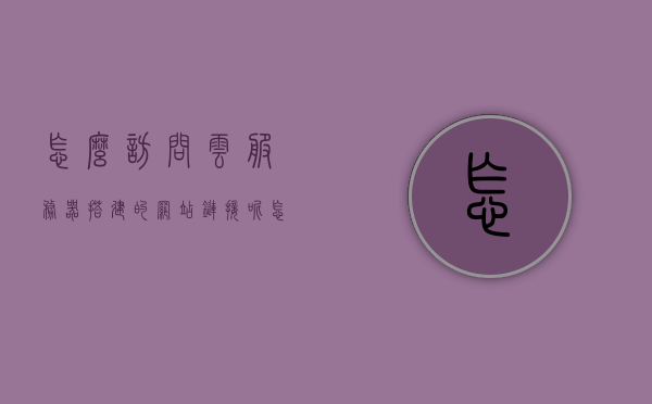 怎么访问云服务器搭建的网站链接（怎么访问云服务器搭建的网站链接呢），如何访问云服务器搭建的网站链接？步骤详解