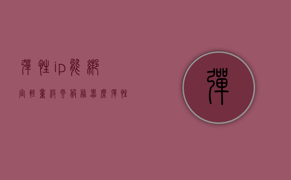 弹性ip能绑定轻量级云服务器么（弹性ip能绑定轻量级云服务器么安卓），弹性IP能否绑定轻量级云服务器？解析与安卓应用探讨，弹性IP与轻量级云服务器的绑定探讨，解析及安卓应用探讨，弹性IP与轻量级云服务器的绑定探讨，解析及在安卓应用中的探讨与探讨实践指南，弹性IP与轻量级云服务器的绑定探讨，解析、安卓应用及实践指南，弹性IP与轻量级云服务器的绑定解析，安卓应用与实践指南，弹性IP与轻量级云服务器绑定解析，安卓应用与实践指南