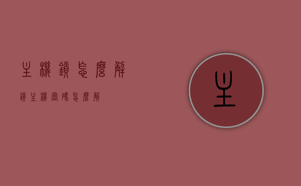 主机锁怎么解锁（主机密码怎么解），主机锁的解锁方法与密码破解教程，主机锁解锁教程，解锁方法与密码破解指南，主机锁解锁教程与密码破解指南，解锁方法与操作教程全解析，主机锁解锁教程与密码破解全解析，解锁方法与操作指南