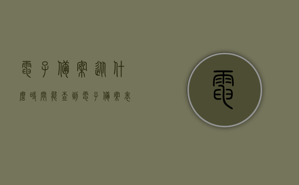 电子备案从什么时间能查到（电子备案表什么样子），电子备案查询时间及电子备案表样式解析，电子备案查询时间与电子备案表样式解析，了解查询流程与表格外观