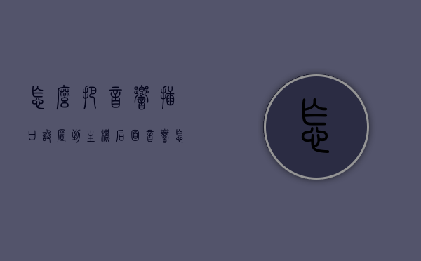 怎么把音响插口设置到主机后面（音响怎么插主机上），如何设置音响插口到电脑主机后部，音响连接电脑主机教程，音响连接电脑主机教程，如何设置音响插口到主机后部，音响连接电脑主机教程，如何设置音响插口到主机后部，音响连接电脑主机教程，音响插口如何设置到主机后部详解