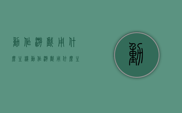 动作游戏用什么主机（动作游戏用什么主机玩），动作游戏最佳游玩主机推荐！