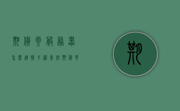 期货云服务器怎么连接手机（东航期货云服务器无法连接），期货云服务器连接手机指南，解决东航期货云服务器连接问题，期货云服务器连接手机教程，解决东航期货云服务器连接难题，期货云服务器连接手机教程，解决东航期货云服务器连接难题指南，期货云服务器连接手机教程，解决东航期货云服务器连接难题指南