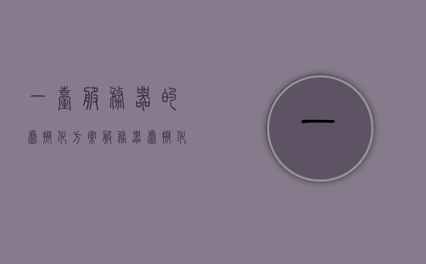 一台服务器的虚拟化方案（服务器虚拟化可以用到软件），服务器虚拟化方案及软件应用概述，服务器虚拟化方案及软件应用概览，软件工具与方案概述，服务器虚拟化方案及软件应用概览，软件工具与方案概述