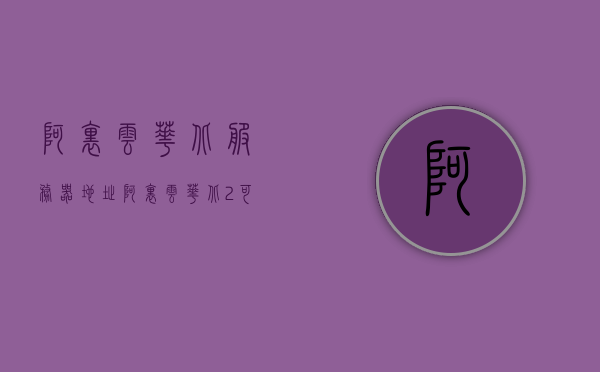 阿里云华北服务器地址（阿里云华北2可用区），阿里云华北服务器地址详解，华北2可用区位置揭秘，阿里云华北服务器地址详解，华北2可用区位置揭秘，阿里云华北服务器地址详解，华北2可用区位置揭秘与服务器使用指南，阿里云华北服务器地址详解，华北2可用区位置揭秘及服务器使用指南，阿里云华北服务器地址详解，华北2可用区位置揭秘及服务器使用指南，阿里云华北服务器地址详解，华北2可用区位置揭秘及服务器使用指南，阿里云华北服务器地址详解，华北2可用区位置揭秘及服务器使用指南