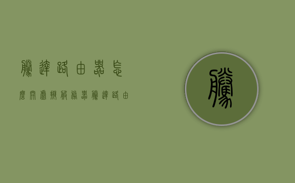 腾达路由器怎么开虚拟服务器（腾达路由器管理页面），腾达路由器虚拟服务器设置教程（管理页面操作指南），腾达路由器虚拟服务器设置教程，管理页面操作指南及开启步骤，腾达路由器虚拟服务器设置教程，管理页面操作指南及开启步骤详解，腾达路由器虚拟服务器设置教程，详细管理页面操作指南及开启步骤全解析