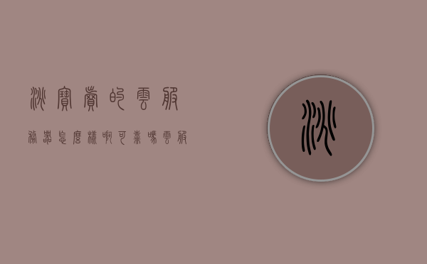 淘宝卖的云服务器怎么样啊可靠吗（云服务器挂淘宝店铺有影响吗），淘宝云服务器的可靠性与影响，购买前需知的事项