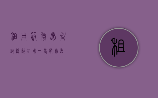 租用服务器架设游戏（租用一台服务器），租用服务器架设游戏，游戏服务器租赁指南，游戏服务器租赁指南，教你如何租用服务器架设心仪游戏返回搜狐，查看更多，游戏服务器租赁指南，如何架设心仪游戏返回搜狐