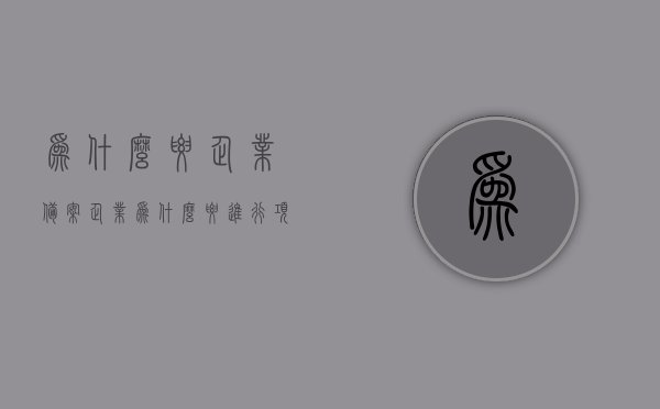 为什么要企业备案（企业为什么要进行项目备案），企业备案的重要性，为何企业要进行项目备案？