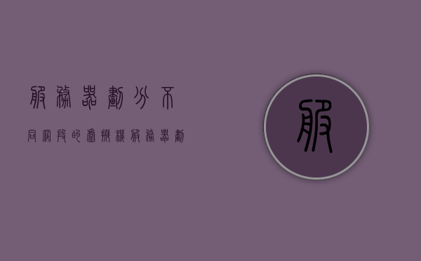 服务器划分不同网段的虚拟机（服务器划分不同网段的虚拟机），服务器划分不同网段的虚拟机技术详解