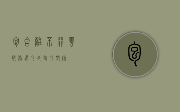包含离不开云服务器的支持的词条，离不开云服务器支持的现代科技应用概览