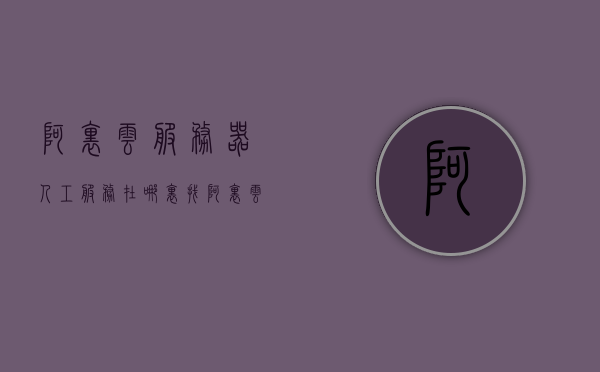 阿里云服务器人工服务在哪里找（阿里云服务器联系电话），阿里云服务器人工服务及联系电话指南，阿里云服务器人工服务与联系电话指南，阿里云服务器人工服务与联系电话指南详解，如何找到人工服务及联系电话？