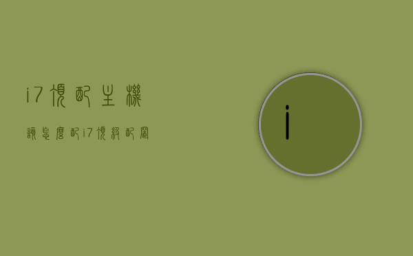 i7顶配主机该怎么配（i7顶级配置），i7顶级配置主机搭配指南，i7顶级配置主机搭配指南，打造顶级性能的完美组合，i7顶级配置主机搭配指南，打造完美性能组合的首选方案，i7顶级配置主机完美组合指南，打造极致性能的首选方案，i7顶级配置主机完美组合指南，打造极致性能的终极参考，i7顶级配置主机完美组合指南，打造极致性能的终极参考方案
