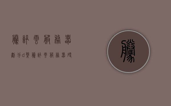 腾讯云服务器划分d盘（腾讯云服务器硬盘），腾讯云服务器硬盘划分D盘指南，腾讯云服务器硬盘划分D盘教程与指南，腾讯云服务器硬盘划分D盘教程，详细指南与操作指南，腾讯云服务器硬盘划分D盘教程详解，操作指南与详细步骤
