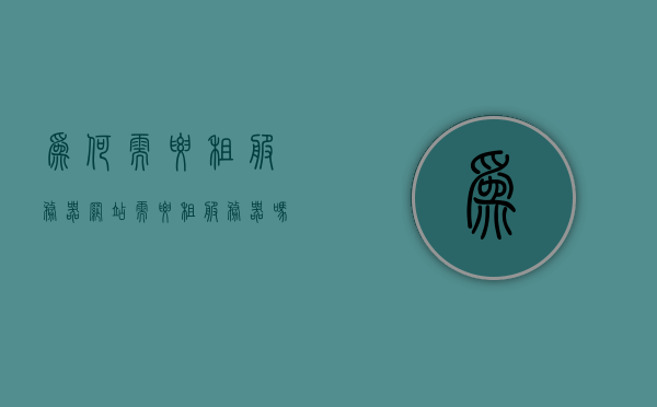 为何需要租服务器（网站需要租服务器吗），网站为何需要租用服务器，解析服务器租赁的重要性，解析服务器租赁的重要性，为何网站需要租用服务器？