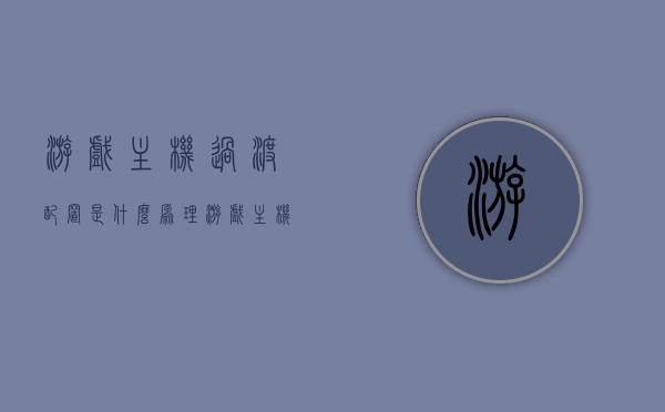游戏主机过渡配置是什么原理（游戏主机基本配置），游戏主机过渡配置解析，揭秘游戏主机基本配置原理，揭秘游戏主机过渡配置原理与基本配置解析，游戏主机配置深度探讨