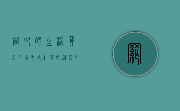 网吧的主机买回来需要改什么配置（网吧主机配置大概多少钱），网吧主机购买后的配置调整及价格概述