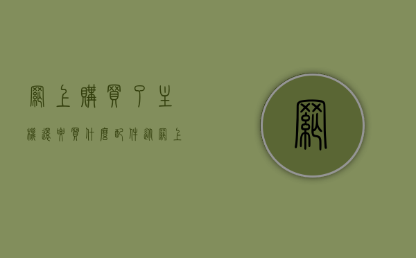 网上购买了主机还要买什么配件（从网上买主机到手应该怎么做），网上购主机后需准备哪些配件？购买流程及必备配件指南