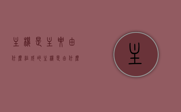 主机是主要由什么组成的（主机是由什么和什么构成），主机的构成解析，主机主要由哪些部件组成？，主机构成解析，核心部件与结构揭秘