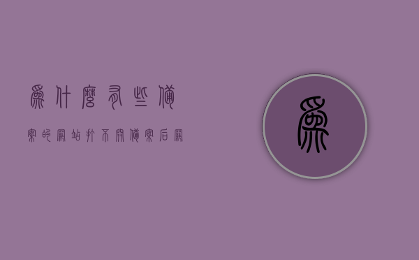 为什么有些备案的网站打不开（备案后网站不能正常上线），备案网站无法访问原因解析，为何备案后网站无法正常上线？
