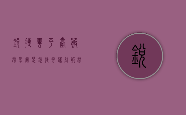 锐捷云平台服务器安装（锐捷云课堂服务器），锐捷云平台服务器安装详解（锐捷云课堂服务器部署指南），锐捷云平台服务器安装指南（锐捷云课堂服务器部署详解），锐捷云平台服务器安装教程（锐捷云课堂服务器部署详解），锐捷云平台服务器安装教程（锐捷云课堂服务器部署指南），锐捷云平台服务器安装教程，锐捷云课堂服务器部署详解与指南，锐捷云平台服务器安装教程及锐捷云课堂服务器部署详解，锐捷云平台服务器安装教程与锐捷云课堂服务器部署详解指南，锐捷云平台服务器安装教程及锐捷云课堂服务器部署详解，安装指南与部署指南大全