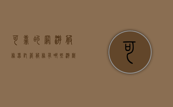 可靠的网游服务器托管服务有哪些（游戏托管平台），可靠的网游服务器托管服务及游戏托管平台介绍，可靠的网游服务器托管服务与游戏托管平台详解，可靠的网游服务器托管服务与游戏托管平台全解析，服务详解及平台介绍
