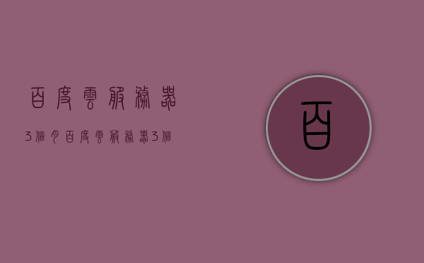百度云服务器3个月（百度云服务器3个月没更新），百度云服务器三个月未更新状态分析