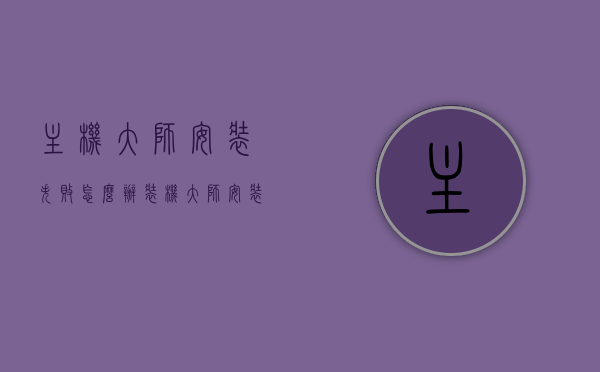 主机大师安装失败怎么办（装机大师安装失败如何处理），解决主机大师（装机大师）安装失败的方法与步骤，解决主机大师（装机大师）安装失败的方法与步骤指南，解决主机大师（装机大师）安装失败的指南与步骤解析